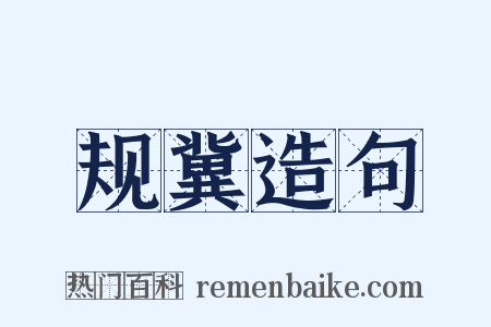 规冀造句是什么意思的图片